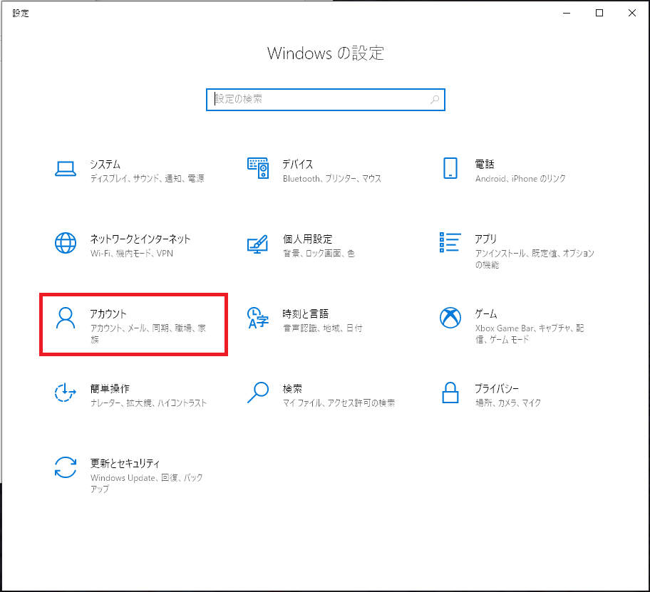 Windows 設定画面 アカウント